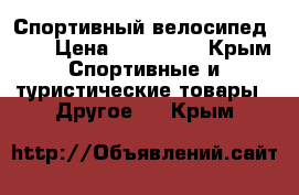 Спортивный велосипед RTS › Цена ­ 120 000 - Крым Спортивные и туристические товары » Другое   . Крым